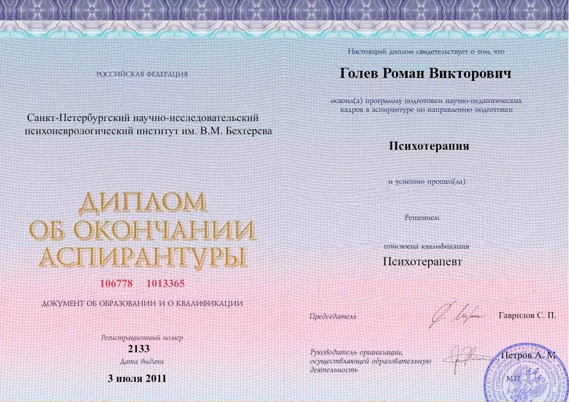 Диплом об окончании аспирантуры Голевым Романом Викторовичем наркологическая клиника в Арамиле Наше Здоровье